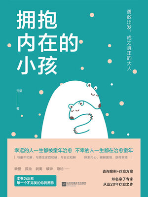 cover image of 拥抱内在的小孩